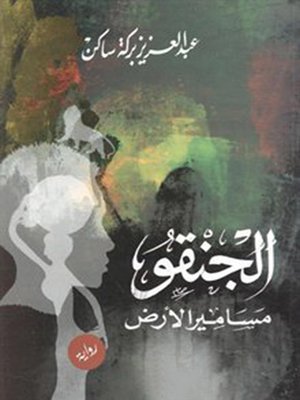 cover image of رواية الجنقو